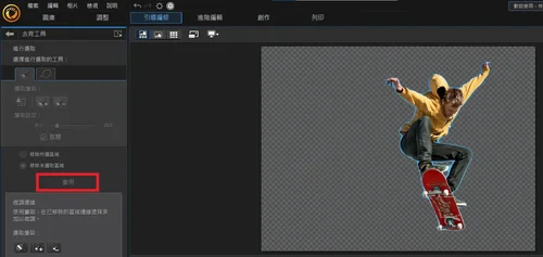 相片大師：圖片去背、後製輕鬆搞定